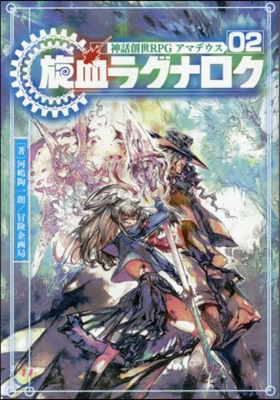 神話創世RPG アマデウス(02)旋血ラグナロク