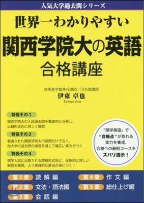 世界一わかりやすい關西學院大の英語合格講