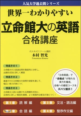 世界一わかりやすい立命館大の英語合格講座