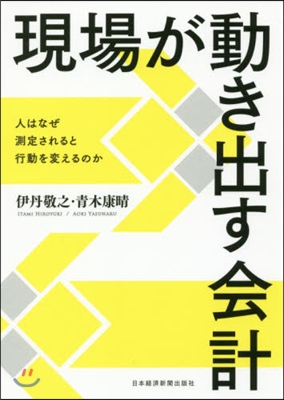 現場が動き出す會計