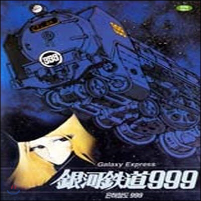 [중고] [DVD] Galaxy Express 999 - 은하철도999