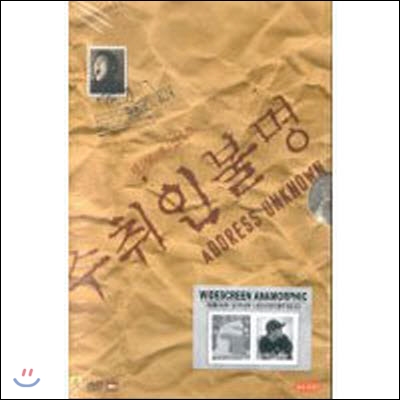 [DVD] 수취인불명 - Address Unknown (2DVD/미개봉/초도한정판)