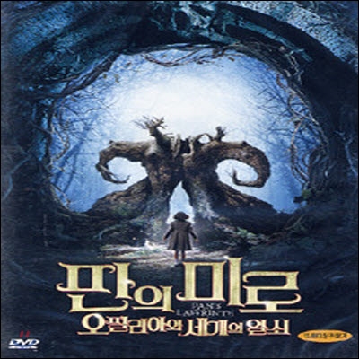 [DVD] Pan's Labyrinth - 판의 미로: 오필리아와 세 개의 열쇠 (미개봉)