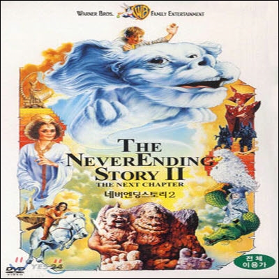 [중고] [DVD] The Never Ending Story Ⅱ - 네버엔딩스토리 2 (스냅케이스)