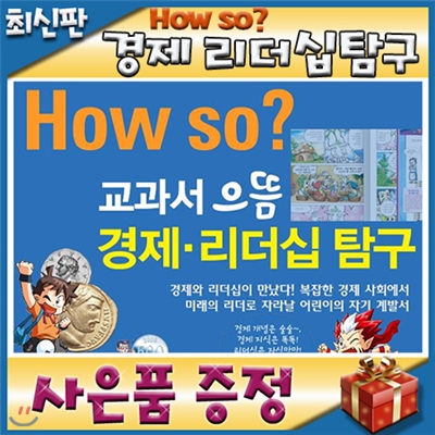 [쿠폰증정]하우소 교과서 으뜸경제리더십탐구/전42권