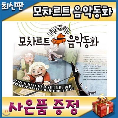 [최신판 빠른출고][쿠폰증정]모차르트 음악동화/전60권/유아음악동화/칸타빌레음악동화 최신판