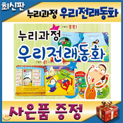 [최신판 빠른출고][쿠폰증정] 누리과정 우리전래동화/반짝반짝리틀전래북스/첫전래그림책/유아전래전집/뉴씽씽펜 포함