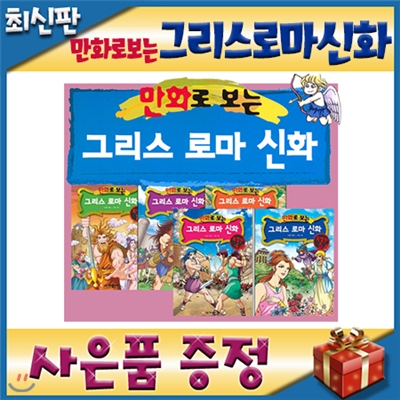 [최신판 빠른출고][쿠폰증정]만화로보는 그리스로마신화/25권/그리스로마신화전집/만화전집/초등학습만화