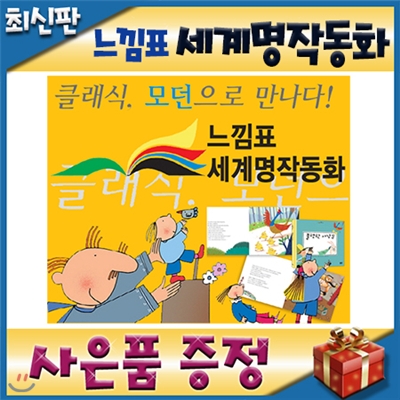 [최신판 빠른출고][쿠폰증정]느낌표세계명작동화/명작동화전집