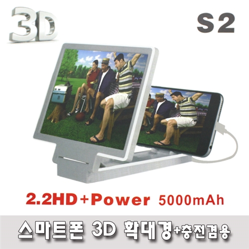 스마트폰3D확대경(충전겸용)