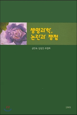 생명과학 논란과 쟁점