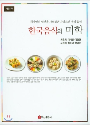 한국음식의 미학