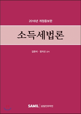 소득세법론 2016