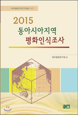 2015 동아시아지역 평화인식조사