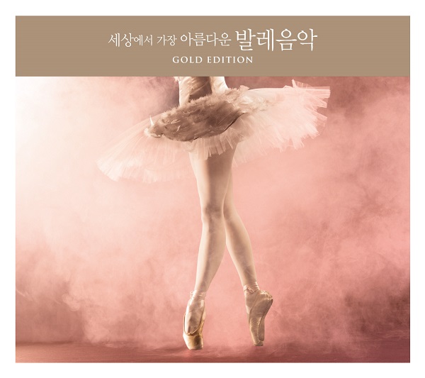 세상에서 가장 아름다운 발레음악 [골드 에디션] (The Most Beautiful Melodies in Ballet [Gold Edition]
