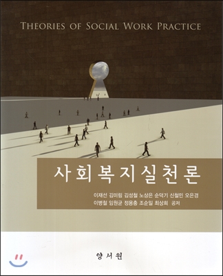 사회복지실천론