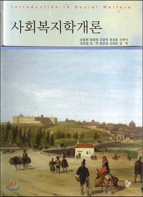 사회복지학개론