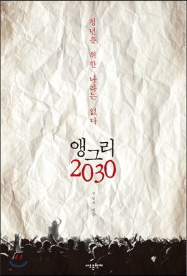 앵그리 2030