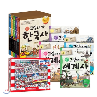 월리를 찾아라 기차역 300pcs 퍼즐 + 그림으로 보는 한국사 + 세계사 9종 세트