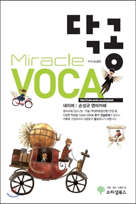 닥공 Miracle 보카