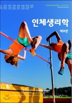 인체생리학