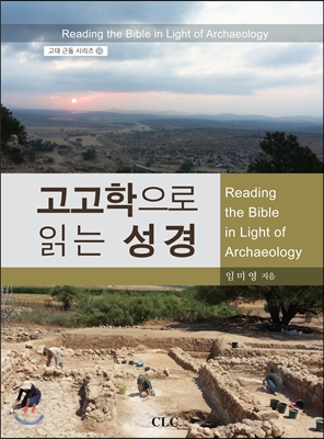 고고학으로 읽는 성경