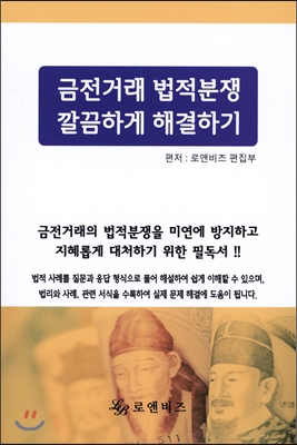 금전거래 법적분쟁 깔끔하게 해결하기