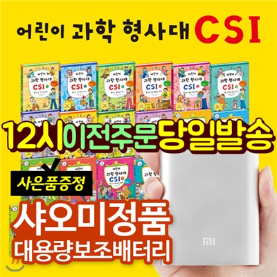 [사은품증정]어린이과학형사대CSI (전30권) | 초등과학 | 과학추리동화 | 과학실험 | 원리과학 | 실험과학