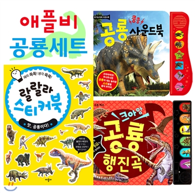 공룡책 3종세트 /(사운드북 2종+스티커북 구성)