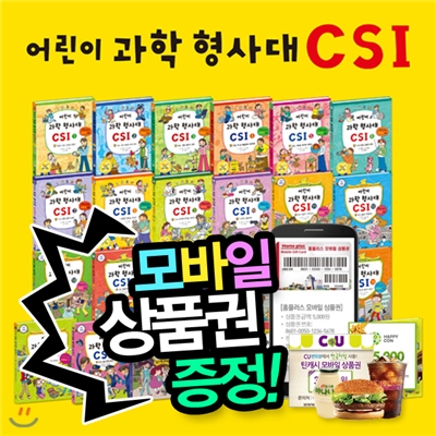 [상품권증정][12시이전주문당일출고!] 어린이과학형사대CSI (전 30권) | 초등과학 | 과학추리동화 | 과학실험 | 원리과학 | 실험과학