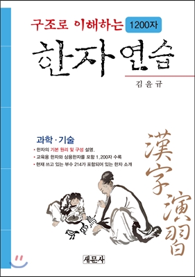 구조로 이해하는 1200자 한자 연습 (과학.기술)