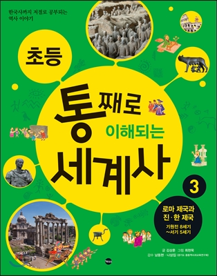 초등 통째로 이해되는 세계사 3 : 로마 제국과 진.한 제국 기원전 8세기~서기 5세기