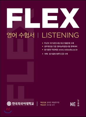 FLEX 영어수험서 LISTENING