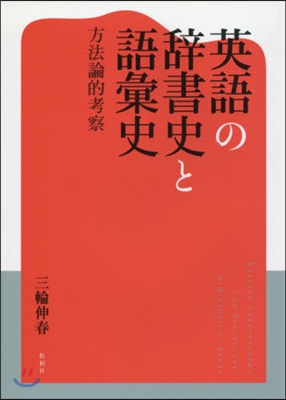 英語の辭書史と語彙史 方法論的考察