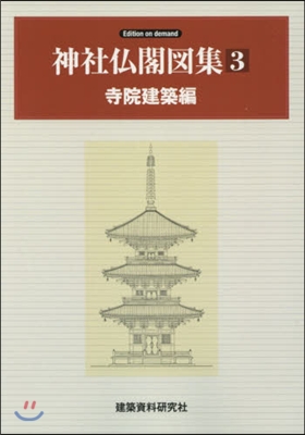 OD版 神社佛閣圖集   3 寺院建築編