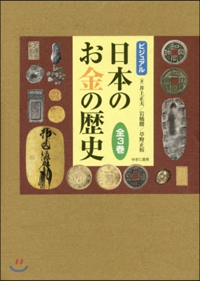 ビジュアル 日本のお金の歷史 全3卷