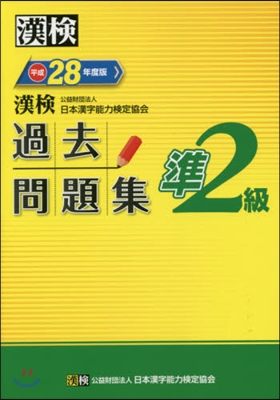 平28 漢檢準2級過去問題集