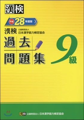 平28 漢檢9級過去問題集