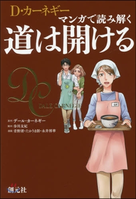 マンガで讀み解く 道は開ける