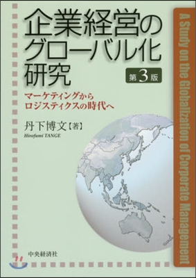 企業經營のグロ-バル化硏究 第3版