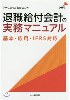 退職給付會計の實務マニュアル 基本.應用