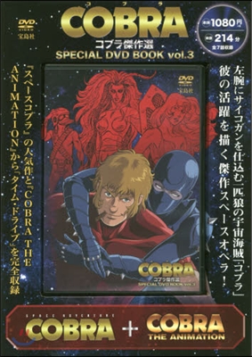 COBRA コブラ傑作選 SPECIAL DVD BOOK Vol.3