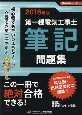 第一種電氣工事士筆記問題集 2016年版 