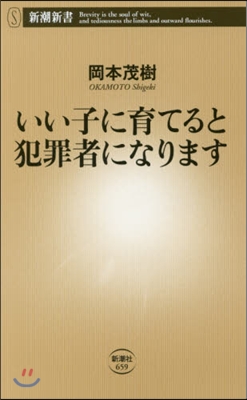 いい子に育てると犯罪者になります