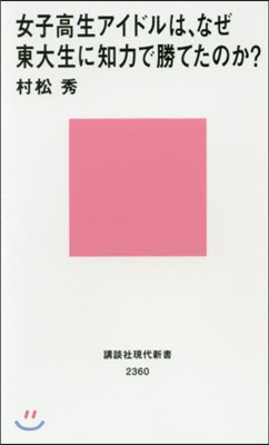 女子高生アイドルは,なぜ東大生に知力で勝