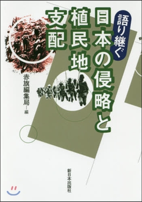 語り繼ぐ日本の侵略と植民地支配