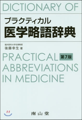 プラクティカル醫學略語辭典 第7版