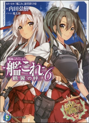 艦隊これくしょん－艦これ－鶴翼の絆 6