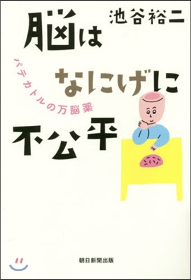 腦はなにげに不公平 パテカトルの万腦藥