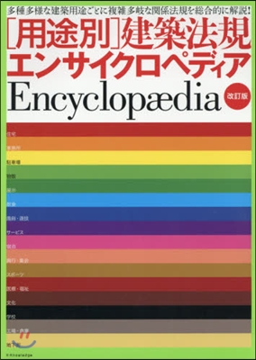 建築法規エンサイクロペディア 改訂版